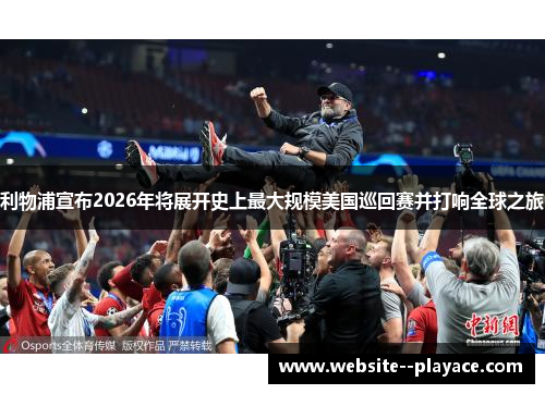 利物浦宣布2026年将展开史上最大规模美国巡回赛并打响全球之旅