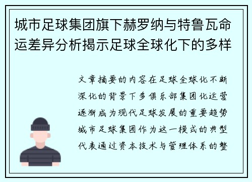 城市足球集团旗下赫罗纳与特鲁瓦命运差异分析揭示足球全球化下的多样性和挑战 城市足球集团旗下赫罗纳与特鲁瓦命运差异分析揭示足球全球化下的多样性和挑战