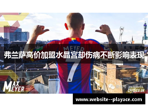 弗兰萨高价加盟水晶宫却伤病不断影响表现