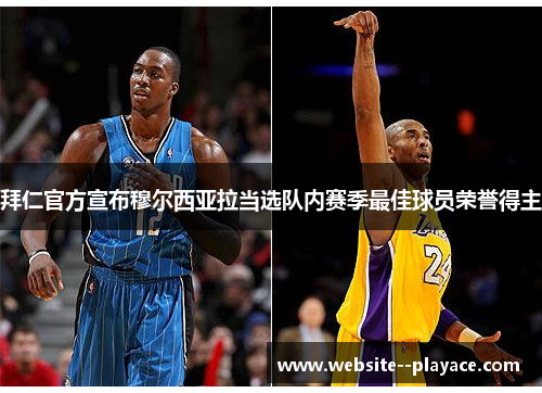 拜仁官方宣布穆尔西亚拉当选队内赛季最佳球员荣誉得主 拜仁官方宣布穆尔西亚拉当选队内赛季最佳球员荣誉得主