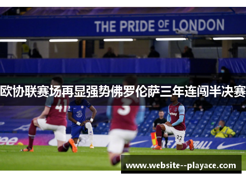 欧协联赛场再显强势佛罗伦萨三年连闯半决赛