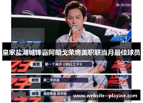 皇家盐湖城锋霸阿朗戈荣膺美职联当月最佳球员 皇家盐湖城锋霸阿朗戈荣膺美职联当月最佳球员