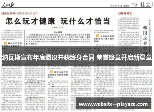 纳瓦斯宣布年底退役并获终身合同 荣誉终章开启新篇章 纳瓦斯宣布年底退役并获终身合同 荣誉终章开启新篇章