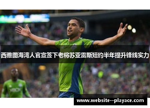 西雅图海湾人官宣签下老将苏亚雷斯短约半年提升锋线实力