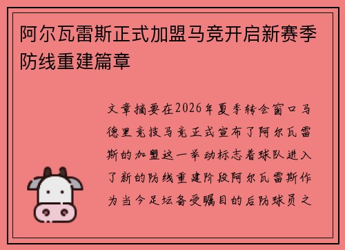 阿尔瓦雷斯正式加盟马竞开启新赛季防线重建篇章 阿尔瓦雷斯正式加盟马竞开启新赛季防线重建篇章