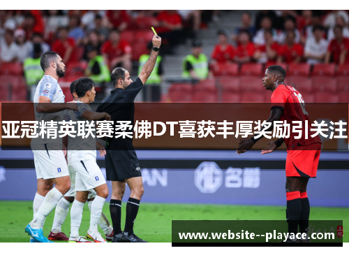 亚冠精英联赛柔佛DT喜获丰厚奖励引关注 亚冠精英联赛柔佛DT喜获丰厚奖励引关注