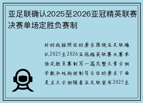 亚足联确认2025至2026亚冠精英联赛决赛单场定胜负赛制 亚足联确认2025至2026亚冠精英联赛决赛单场定胜负赛制