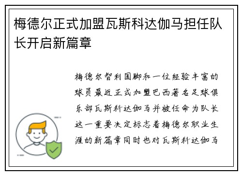 梅德尔正式加盟瓦斯科达伽马担任队长开启新篇章