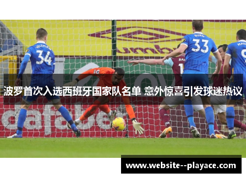波罗首次入选西班牙国家队名单 意外惊喜引发球迷热议