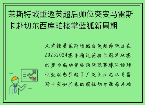 莱斯特城重返英超后帅位突变马雷斯卡赴切尔西库珀接掌蓝狐新周期