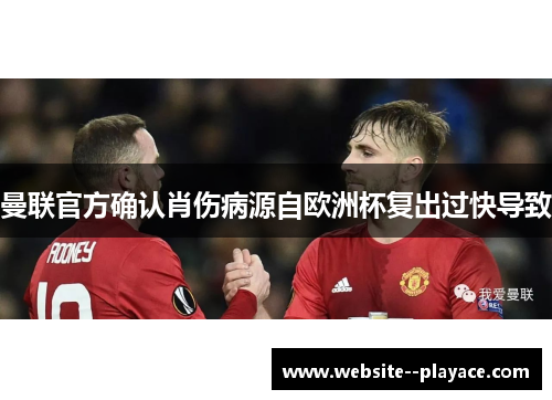 曼联官方确认肖伤病源自欧洲杯复出过快导致 曼联官方确认肖伤病源自欧洲杯复出过快导致