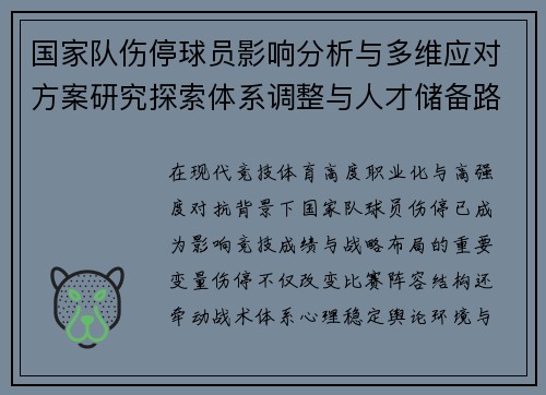 国家队伤停球员影响分析与多维应对方案研究探索体系调整与人才储备路径 国家队伤停球员影响分析与多维应对方案研究探索体系调整与人才储备路径