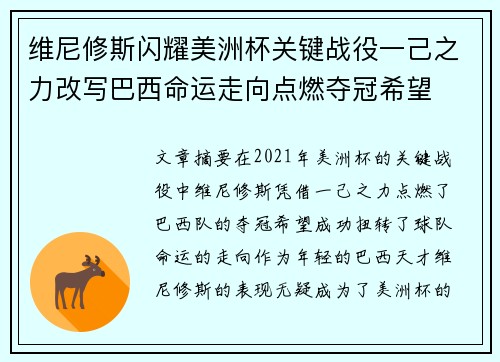 维尼修斯闪耀美洲杯关键战役一己之力改写巴西命运走向点燃夺冠希望 维尼修斯闪耀美洲杯关键战役一己之力改写巴西命运走向点燃夺冠希望