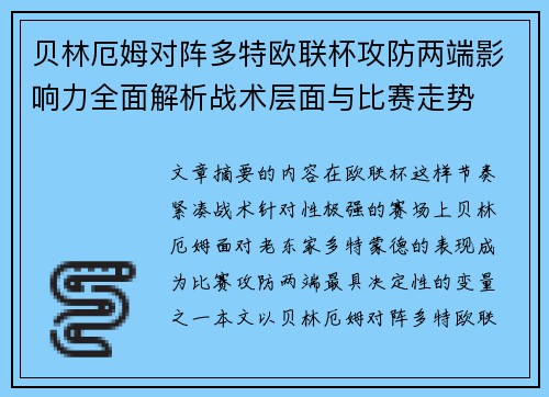 贝林厄姆对阵多特欧联杯攻防两端影响力全面解析战术层面与比赛走势 贝林厄姆对阵多特欧联杯攻防两端影响力全面解析战术层面与比赛走势