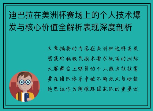 迪巴拉在美洲杯赛场上的个人技术爆发与核心价值全解析表现深度剖析 迪巴拉在美洲杯赛场上的个人技术爆发与核心价值全解析表现深度剖析