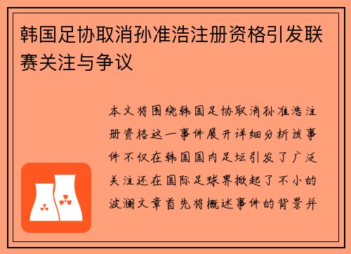 韩国足协取消孙准浩注册资格引发联赛关注与争议