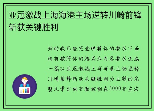 亚冠激战上海海港主场逆转川崎前锋斩获关键胜利