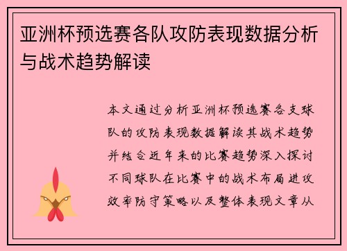 亚洲杯预选赛各队攻防表现数据分析与战术趋势解读