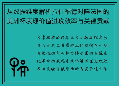 从数据维度解析拉什福德对阵法国的美洲杯表现价值进攻效率与关键贡献