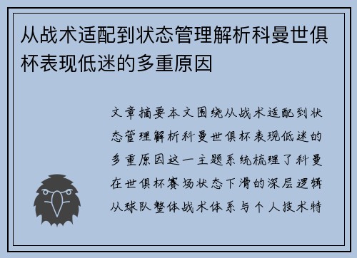 从战术适配到状态管理解析科曼世俱杯表现低迷的多重原因