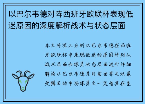 以巴尔韦德对阵西班牙欧联杯表现低迷原因的深度解析战术与状态层面
