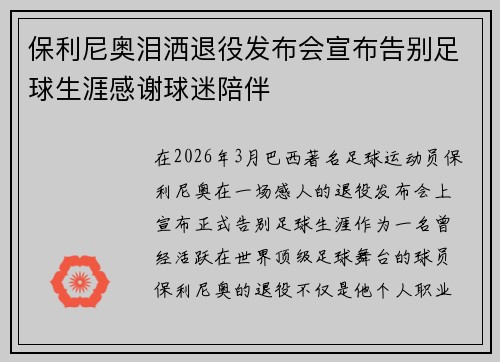 保利尼奥泪洒退役发布会宣布告别足球生涯感谢球迷陪伴