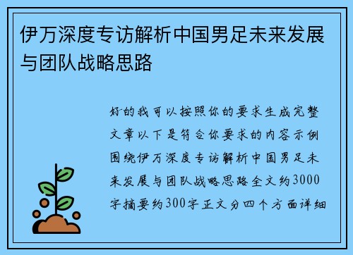 伊万深度专访解析中国男足未来发展与团队战略思路