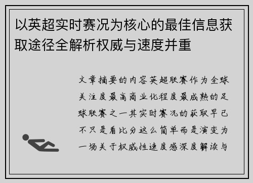 以英超实时赛况为核心的最佳信息获取途径全解析权威与速度并重