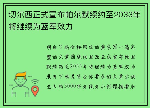 切尔西正式宣布帕尔默续约至2033年将继续为蓝军效力 切尔西正式宣布帕尔默续约至2033年将继续为蓝军效力