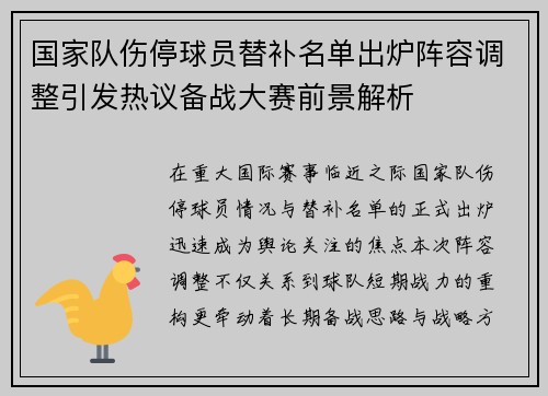 国家队伤停球员替补名单出炉阵容调整引发热议备战大赛前景解析 国家队伤停球员替补名单出炉阵容调整引发热议备战大赛前景解析