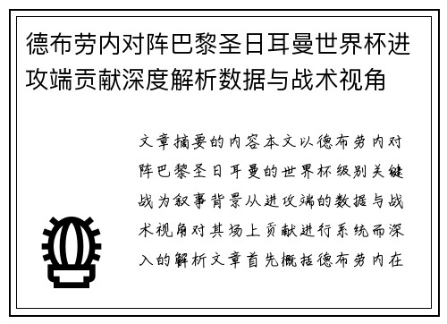 德布劳内对阵巴黎圣日耳曼世界杯进攻端贡献深度解析数据与战术视角 德布劳内对阵巴黎圣日耳曼世界杯进攻端贡献深度解析数据与战术视角