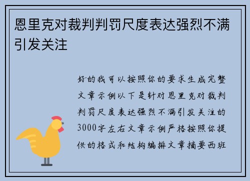 恩里克对裁判判罚尺度表达强烈不满引发关注 恩里克对裁判判罚尺度表达强烈不满引发关注
