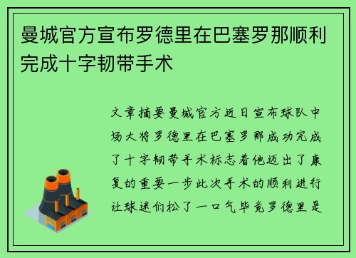 曼城官方宣布罗德里在巴塞罗那顺利完成十字韧带手术