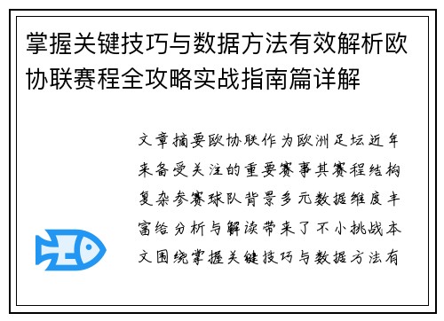 掌握关键技巧与数据方法有效解析欧协联赛程全攻略实战指南篇详解 掌握关键技巧与数据方法有效解析欧协联赛程全攻略实战指南篇详解