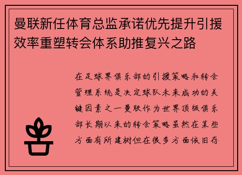 曼联新任体育总监承诺优先提升引援效率重塑转会体系助推复兴之路 曼联新任体育总监承诺优先提升引援效率重塑转会体系助推复兴之路
