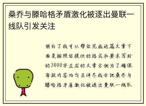 桑乔与滕哈格矛盾激化被逐出曼联一线队引发关注