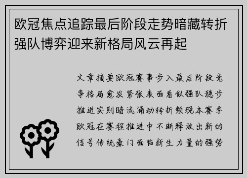 欧冠焦点追踪最后阶段走势暗藏转折强队博弈迎来新格局风云再起