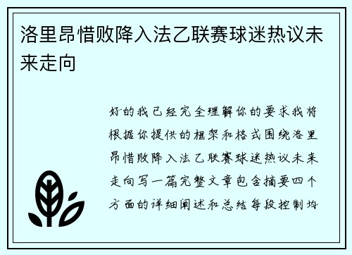 洛里昂惜败降入法乙联赛球迷热议未来走向