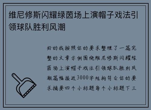 维尼修斯闪耀绿茵场上演帽子戏法引领球队胜利风潮 维尼修斯闪耀绿茵场上演帽子戏法引领球队胜利风潮