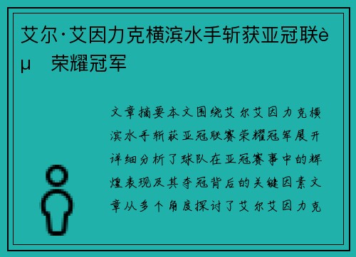 艾尔·艾因力克横滨水手斩获亚冠联赛荣耀冠军 艾尔·艾因力克横滨水手斩获亚冠联赛荣耀冠军