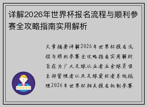 详解2026年世界杯报名流程与顺利参赛全攻略指南实用解析 详解2026年世界杯报名流程与顺利参赛全攻略指南实用解析
