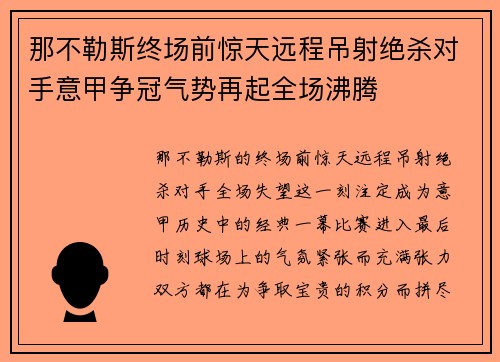 那不勒斯终场前惊天远程吊射绝杀对手意甲争冠气势再起全场沸腾