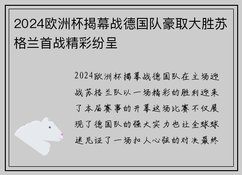 2024欧洲杯揭幕战德国队豪取大胜苏格兰首战精彩纷呈
