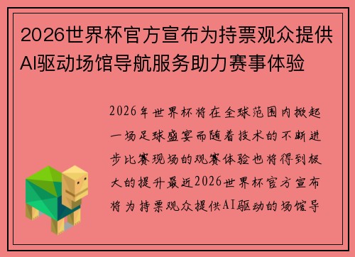 2026世界杯官方宣布为持票观众提供AI驱动场馆导航服务助力赛事体验