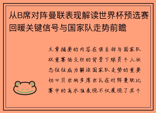 从B席对阵曼联表现解读世界杯预选赛回暖关键信号与国家队走势前瞻 从B席对阵曼联表现解读世界杯预选赛回暖关键信号与国家队走势前瞻