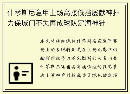 什琴斯尼意甲主场高接低挡屡献神扑力保城门不失再成球队定海神针