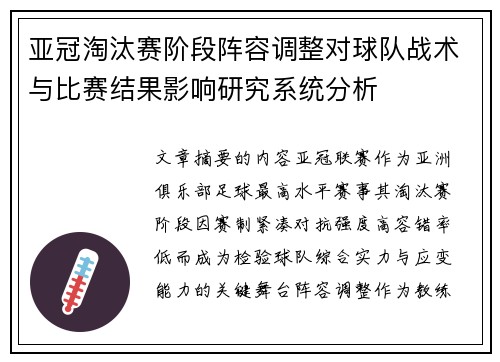 亚冠淘汰赛阶段阵容调整对球队战术与比赛结果影响研究系统分析 亚冠淘汰赛阶段阵容调整对球队战术与比赛结果影响研究系统分析