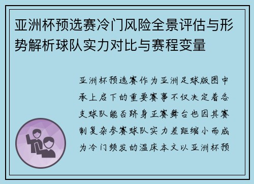 亚洲杯预选赛冷门风险全景评估与形势解析球队实力对比与赛程变量 亚洲杯预选赛冷门风险全景评估与形势解析球队实力对比与赛程变量