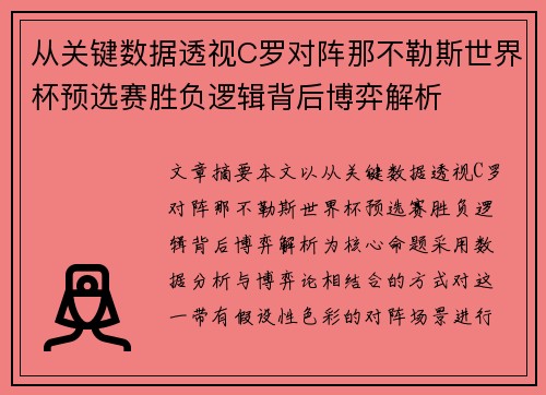 从关键数据透视C罗对阵那不勒斯世界杯预选赛胜负逻辑背后博弈解析 从关键数据透视C罗对阵那不勒斯世界杯预选赛胜负逻辑背后博弈解析