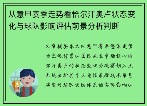从意甲赛季走势看恰尔汗奥卢状态变化与球队影响评估前景分析判断 从意甲赛季走势看恰尔汗奥卢状态变化与球队影响评估前景分析判断